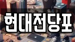 현대전당포