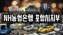 NH농협은행 포항시지부