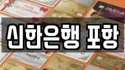 신한은행 포항