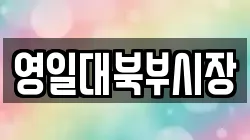 영일대북부시장