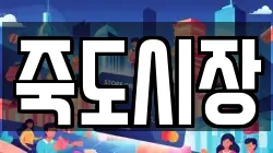 죽도시장