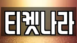 티켓나라