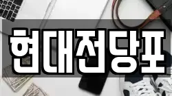 현대전당포