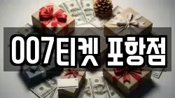 007티켓 포항점