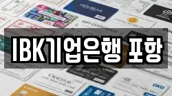IBK기업은행 포항