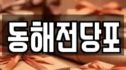 동해전당포