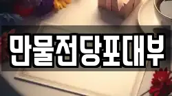 만물전당포대부