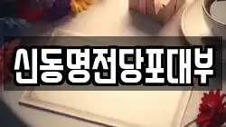 신동명전당포대부