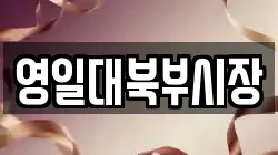 영일대북부시장