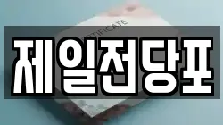 제일전당포