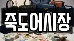 죽도어시장
