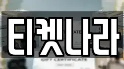 티켓나라
