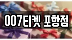 007티켓 포항점