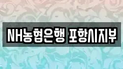 NH농협은행 포항시지부