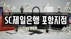 SC제일은행 포항지점