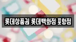 롯데상품권 롯데백화점 포항점