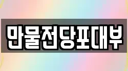 만물전당포대부