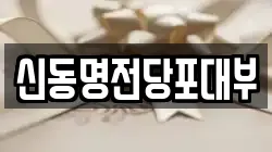 신동명전당포대부