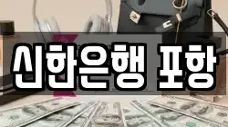 신한은행 포항