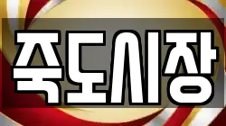 죽도시장