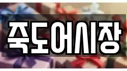 죽도어시장