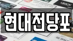 현대전당포