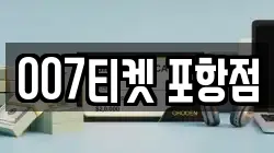 007티켓 포항점