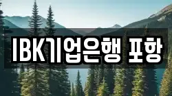 IBK기업은행 포항