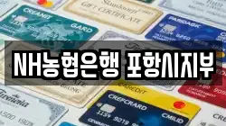 NH농협은행 포항시지부
