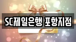 SC제일은행 포항지점