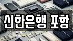 신한은행 포항