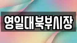 영일대북부시장