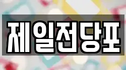 제일전당포