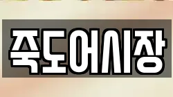 죽도어시장