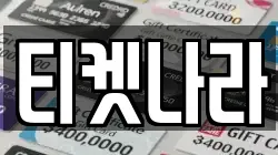 티켓나라