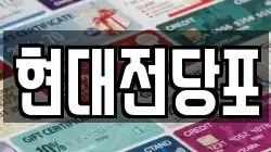 현대전당포
