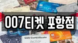 007티켓 포항점