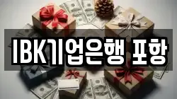 IBK기업은행 포항