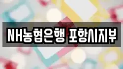 NH농협은행 포항시지부