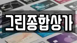 그린종합상가