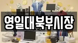 영일대북부시장
