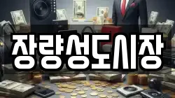 장량성도시장