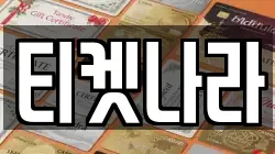 티켓나라