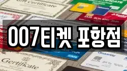 007티켓 포항점