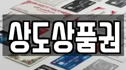 상도상품권
