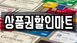 상품권할인마트