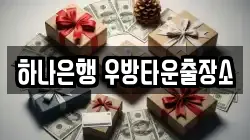 하나은행 우방타운출장소