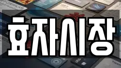 효자시장