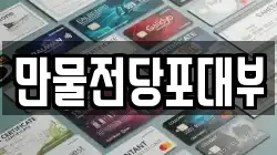 만물전당포대부