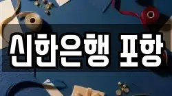 신한은행 포항